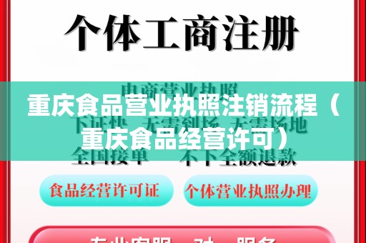 重庆食品营业执照注销流程（重庆食品经营许可）