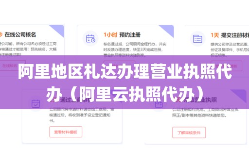 阿里地区札达办理营业执照代办（阿里云执照代办）