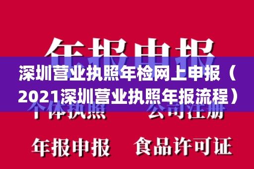 深圳营业执照年检网上申报（2021深圳营业执照年报流程）