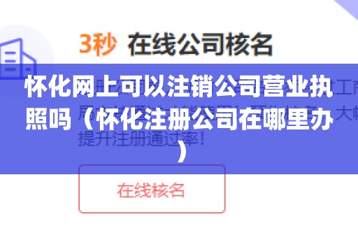 怀化网上可以注销公司营业执照吗（怀化注册公司在哪里办）