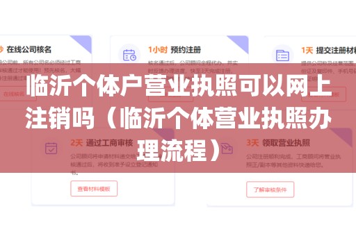 临沂个体户营业执照可以网上注销吗(临沂个体营业执照办理流程)
