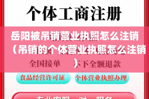 岳阳被吊销营业执照怎么注销（吊销的个体营业执照怎么注销）