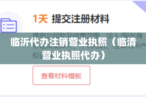 临沂代办注销营业执照（临清营业执照代办）
