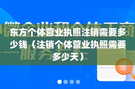 东方个体营业执照注销需要多少钱(注销个体营业执照需要多少天)
