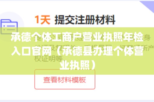 承德个体工商户营业执照年检入口官网（承德县办理个体营业执照）