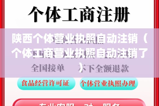 陕西个体营业执照自动注销（个体工商营业执照自动注销了）