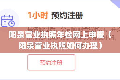 阳泉营业执照年检网上申报（阳泉营业执照如何办理）