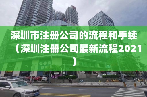 深圳市注册公司的流程和手续（深圳注册公司最新流程2021）