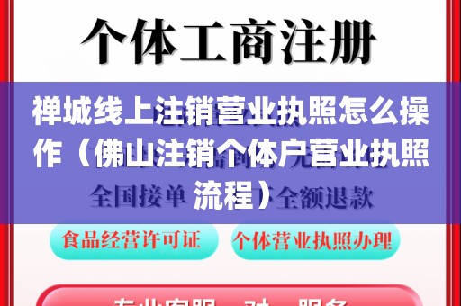 禅城线上注销营业执照怎么操作(佛山注销个体户营业执照流程)