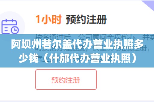 阿坝州若尔盖代办营业执照多少钱（什邡代办营业执照）