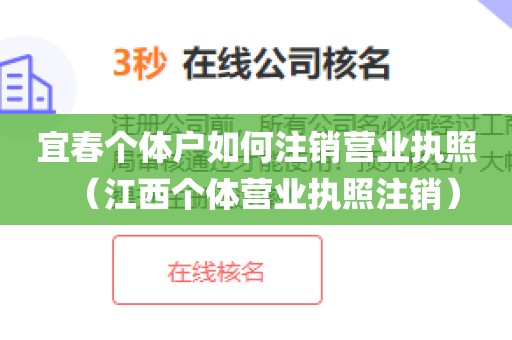 宜春个体户如何注销营业执照(江西个体营业执照注销)