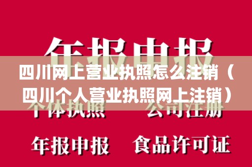 四川网上营业执照怎么注销(四川个人营业执照网上注销)