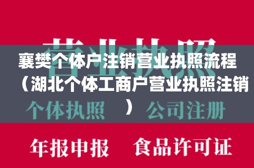 襄樊个体户注销营业执照流程（湖北个体工商户营业执照注销）