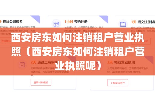 西安房东如何注销租户营业执照(西安房东如何注销租户营业执照呢)