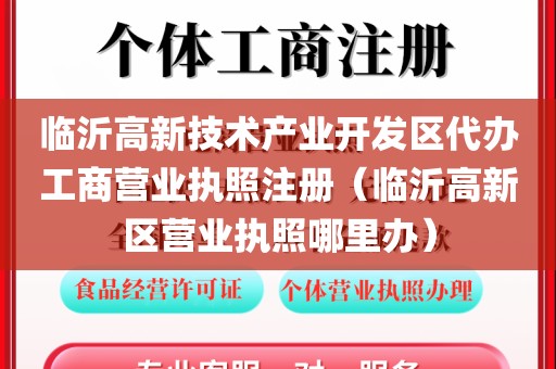 临沂高新技术产业开发区代办工商营业执照注册（临沂高新区营业执照哪里办）
