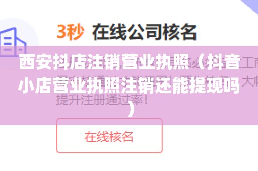 西安抖店注销营业执照（抖音小店营业执照注销还能提现吗）