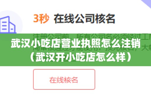 武汉小吃店营业执照怎么注销（武汉开小吃店怎么样）