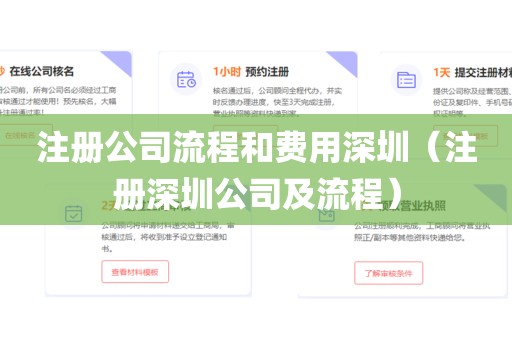 注册公司流程和费用深圳（注册深圳公司及流程）
