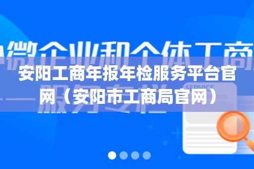 安阳工商年报年检服务平台官网（安阳市工商局官网）
