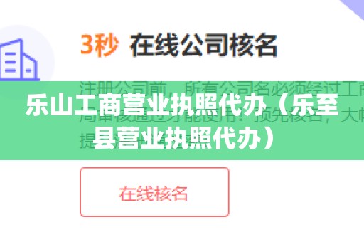 乐山工商营业执照代办（乐至县营业执照代办）