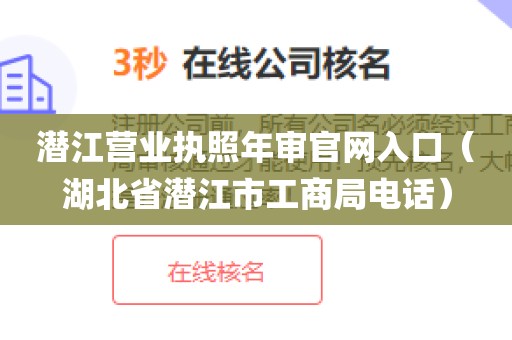 潜江营业执照年审官网入口（湖北省潜江市工商局电话）