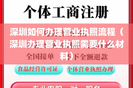 深圳如何办理营业执照流程（深圳办理营业执照需要什么材料）