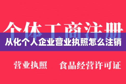 从化个人企业营业执照怎么注销