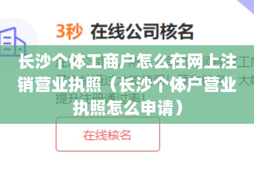 长沙个体工商户怎么在网上注销营业执照（长沙个体户营业执照怎么申请）