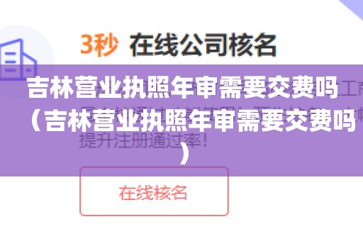 吉林营业执照年审需要交费吗(吉林营业执照年审需要交费吗)