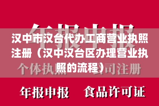 汉中市汉台代办工商营业执照注册（汉中汉台区办理营业执照的流程）