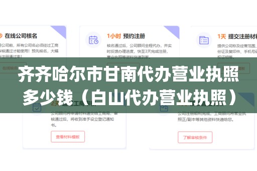 齐齐哈尔市甘南代办营业执照多少钱（白山代办营业执照）