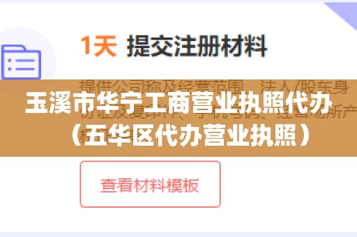 玉溪市华宁工商营业执照代办（五华区代办营业执照）