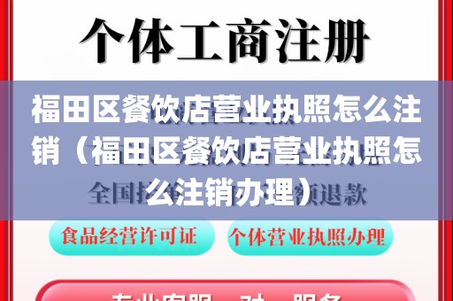 福田区餐饮店营业执照怎么注销（福田区餐饮店营业执照怎么注销办理）