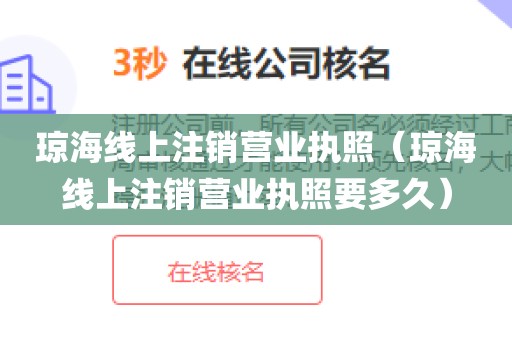 琼海线上注销营业执照（琼海线上注销营业执照要多久）