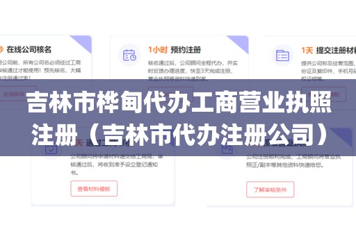 吉林市桦甸代办工商营业执照注册（吉林市代办注册公司）