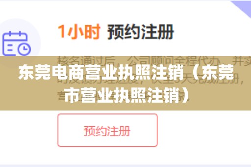 东莞电商营业执照注销（东莞市营业执照注销）