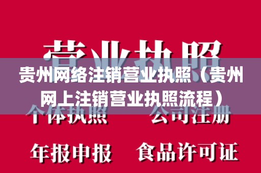 贵州网络注销营业执照（贵州网上注销营业执照流程）