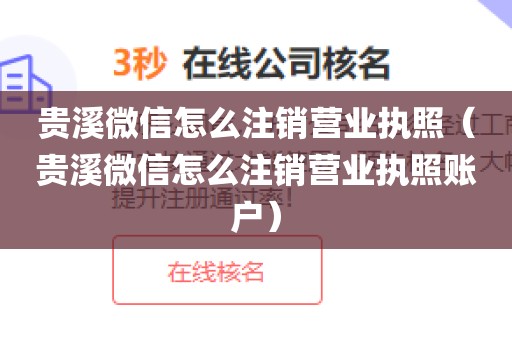 贵溪微信怎么注销营业执照（贵溪微信怎么注销营业执照账户）