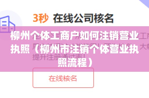柳州个体工商户如何注销营业执照（柳州市注销个体营业执照流程）