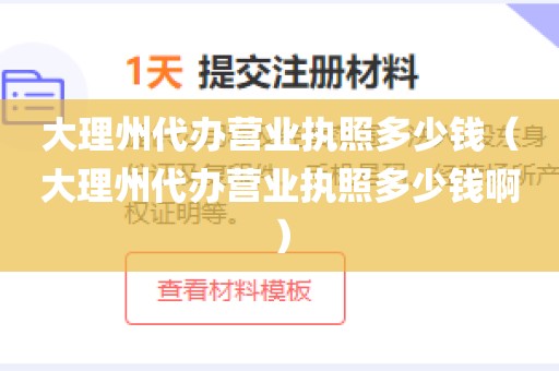 大理州代办营业执照多少钱（大理州代办营业执照多少钱啊）