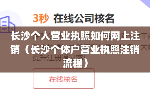 长沙个人营业执照如何网上注销（长沙个体户营业执照注销流程）
