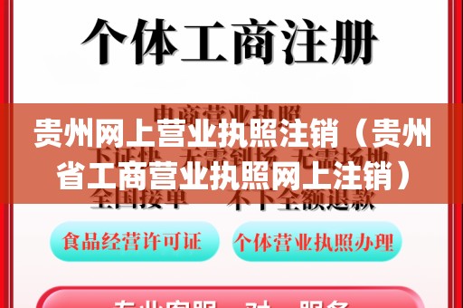 贵州网上营业执照注销（贵州省工商营业执照网上注销）