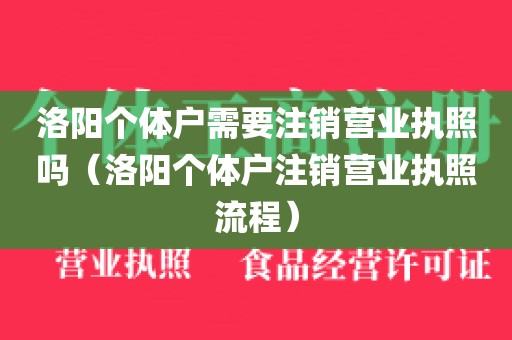 洛阳个体户需要注销营业执照吗（洛阳个体户注销营业执照流程）