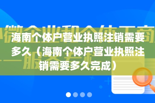 海南个体户营业执照注销需要多久(海南个体户营业执照注销需要多久完成)
