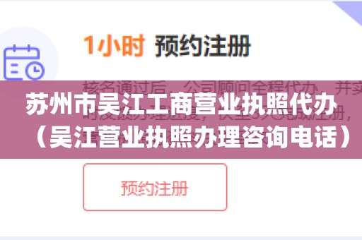 苏州市吴江工商营业执照代办（吴江营业执照办理咨询电话）