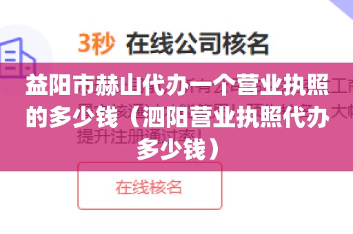 益阳市赫山代办一个营业执照的多少钱（泗阳营业执照代办多少钱）