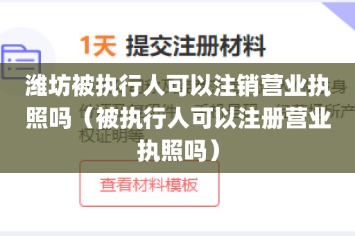潍坊被执行人可以注销营业执照吗（被执行人可以注册营业执照吗）