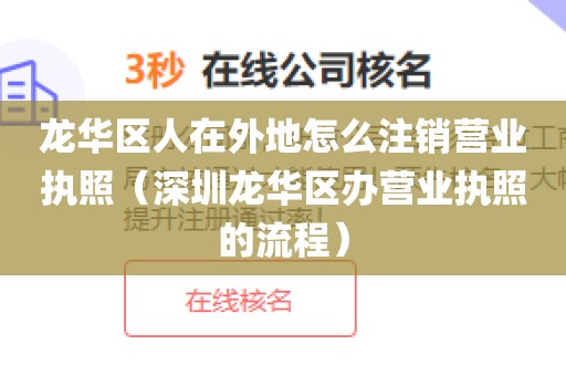 龙华区人在外地怎么注销营业执照（深圳龙华区办营业执照的流程）