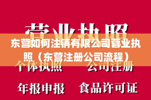 东营如何注销有限公司营业执照(东营注册公司流程)