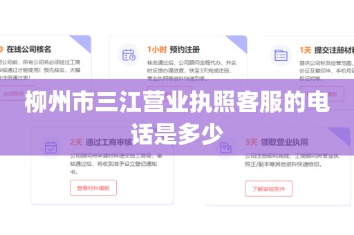柳州市三江营业执照客服的电话是多少